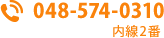 株式会社システムアロー電話番号048-574-0310内線2番