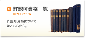 許認可一覧