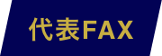 代表FAX