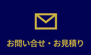 お問い合わせ・お見積もり