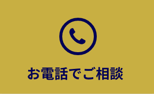 お電話でご相談