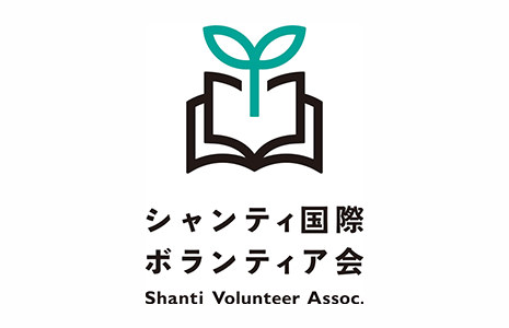 シャンティ国際ボランティア会