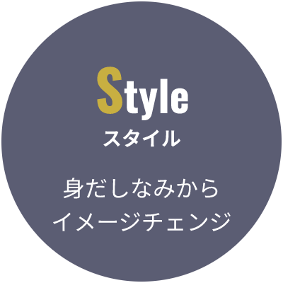 身だしなみからイメージチェンジ