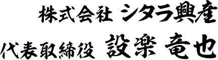 株式会社シタラ興産 代表取締役 設楽竜也