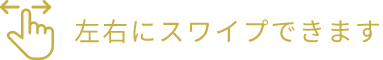 左右にスワイプできます