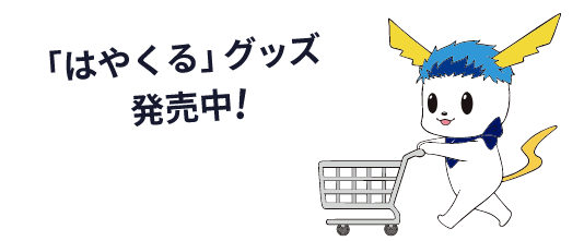 「はやくる」グッズ発売中！詳しくはこちら