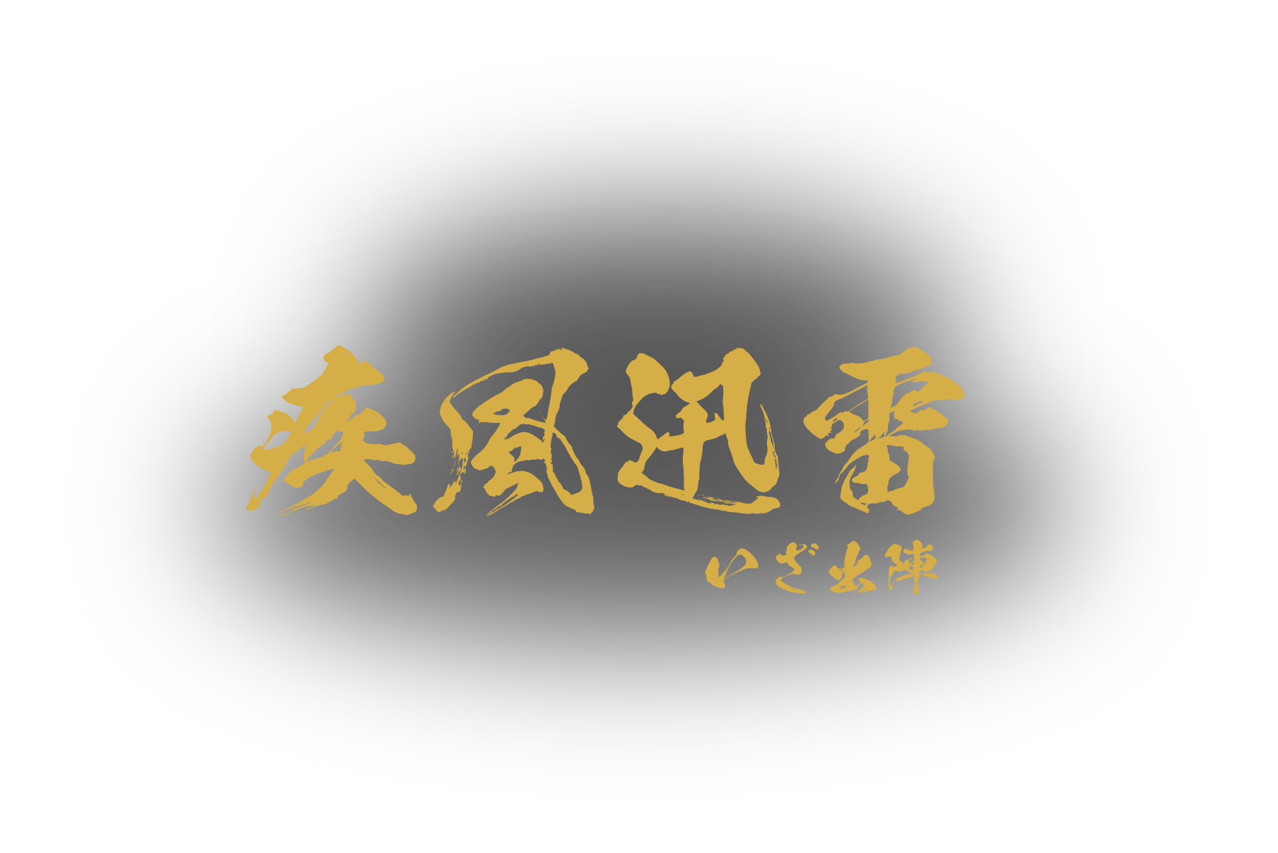 疾風迅雷 いざ出陣 Gale, thunder and lightning, it's time to go to battle.