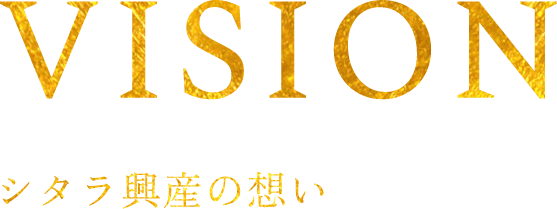 VISION シタラ興産の想い